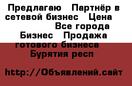 Предлагаю : Партнёр в сетевой бизнес › Цена ­ 1 500 000 - Все города Бизнес » Продажа готового бизнеса   . Бурятия респ.